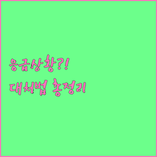 어린이 응급 상황, 이것만 알면 끝!