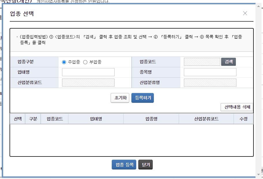 사업자등록-업종-선택