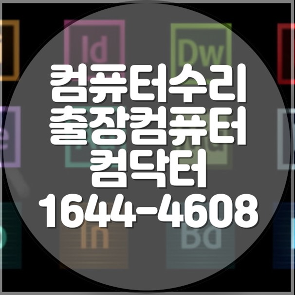  성동구에서 찾은 IT 해결사! 당신의 모든 컴퓨터 수리 해결해 드립니다 포맷,윈도우설치/포토샵,일리스트설치/맥북윈도우설치/부트캠프설치/캐드,스케치업설치/패러럴즈설치/한글,엑셀,Ms오피스설치/컴닥터