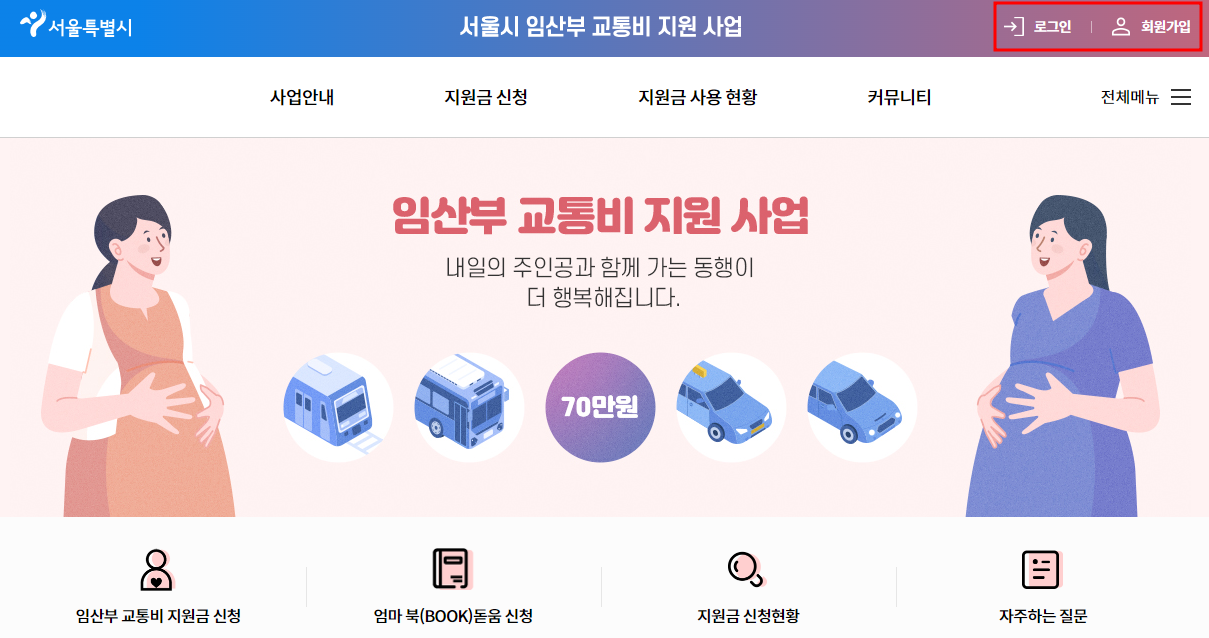 서울시 임산부 교통비 지원 사업 홈페이지