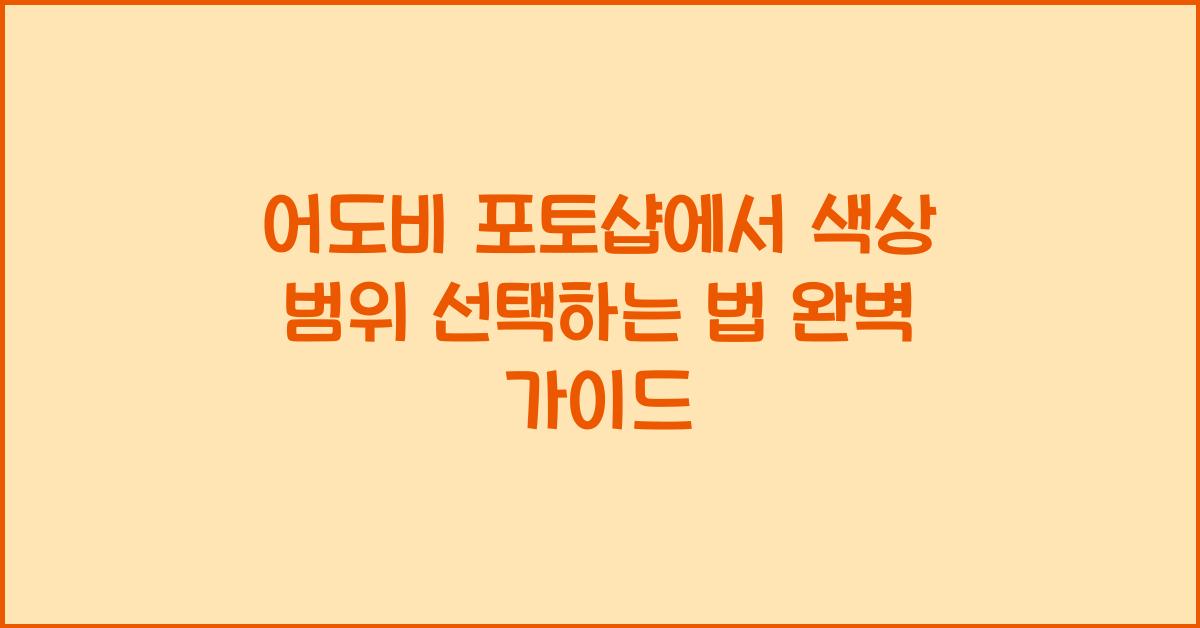 어도비 포토샵에서 색상 범위 선택하는 법