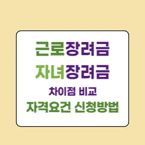  자녀장려금과 근로장려금의 차이 자격요건 서류준비 신청 방법