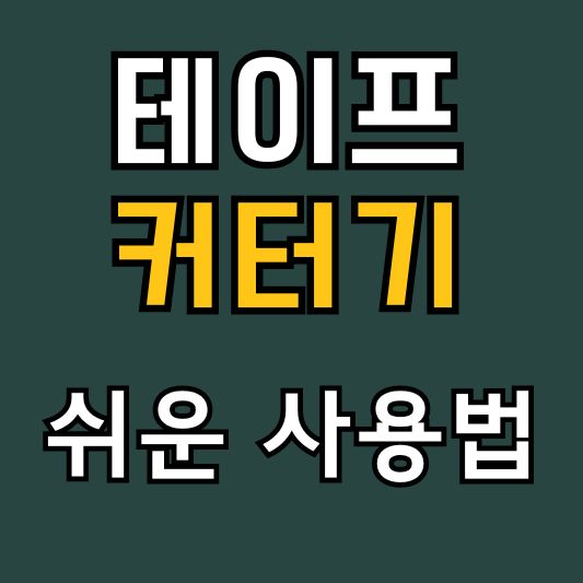 테이프-커터기-쉬운-사용법