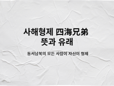 사해형제 四海兄弟 뜻과 유래