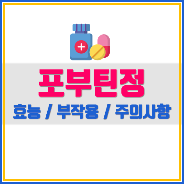  포부틴정 효과 부작용