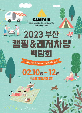 2023 캠핑박람회