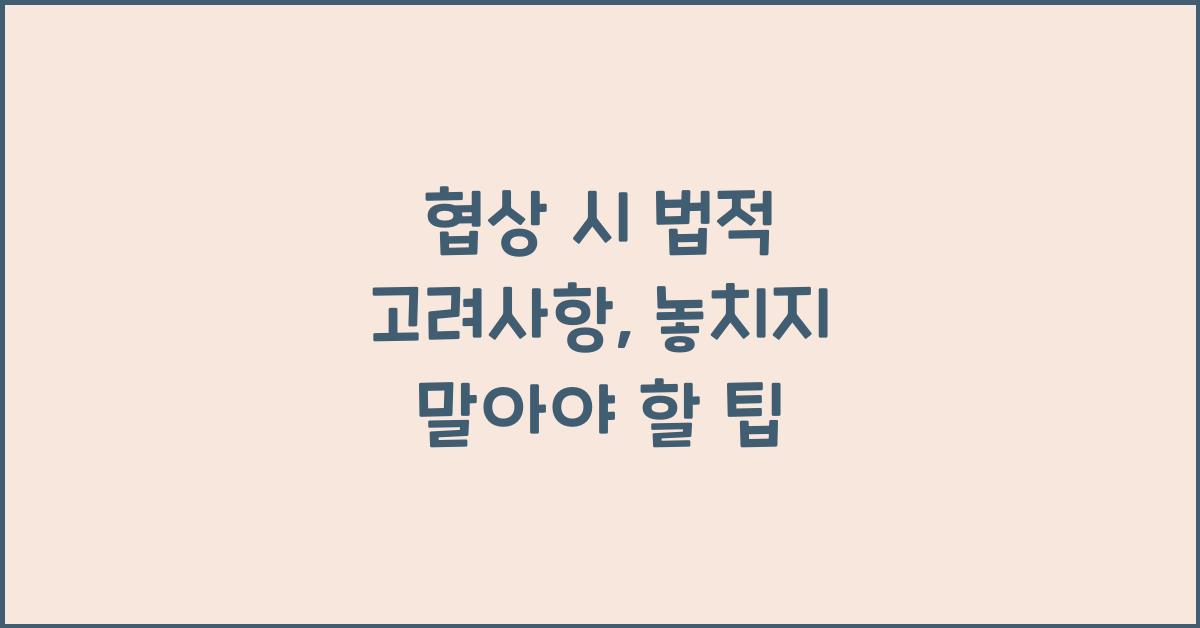 협상 시 법적 고려사항