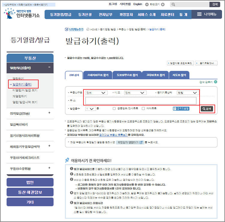등기부등본 인터넷 발급 방법