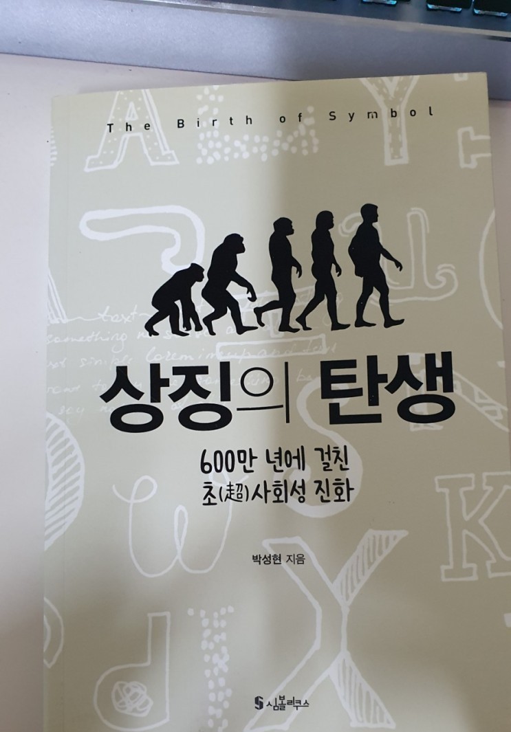  [책리뷰] 상징의 탄생 - 박성현