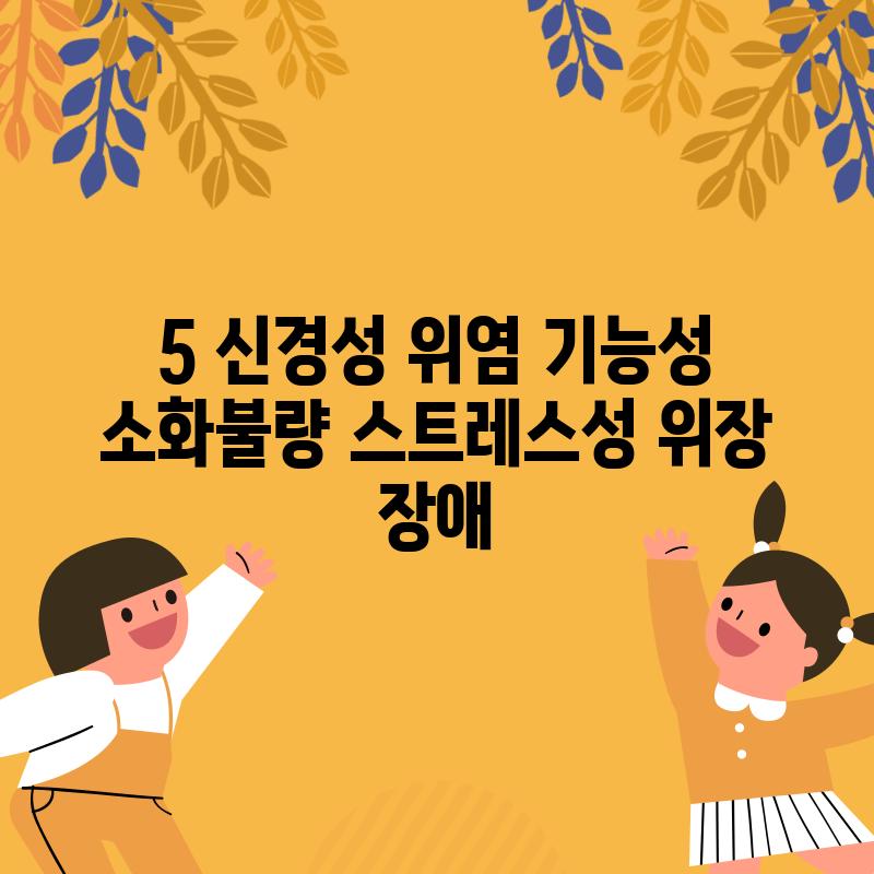 5. 신경성 위염 (기능성 소화불량): 스트레스성 위장 장애