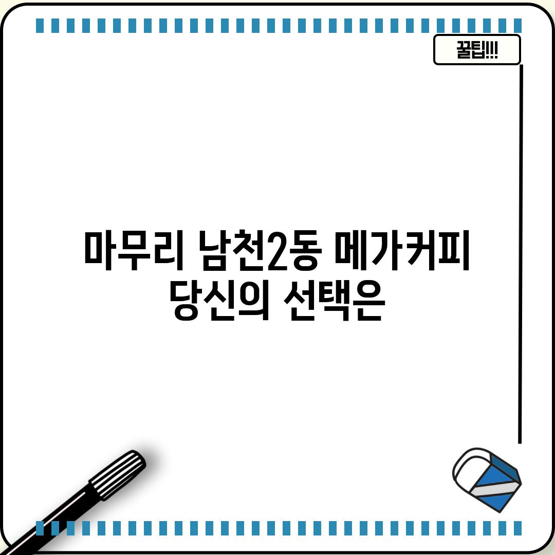 마무리: 남천2동 메가커피, 당신의 선택은?