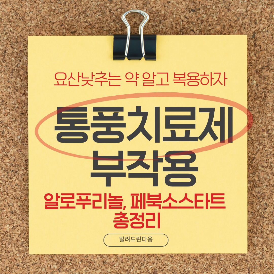요산 낮추는 약