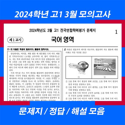 2024학년도 3월 고1 전국연합학력평가 (2023년 고1 3월 모의고사) 문제지 정답 해설