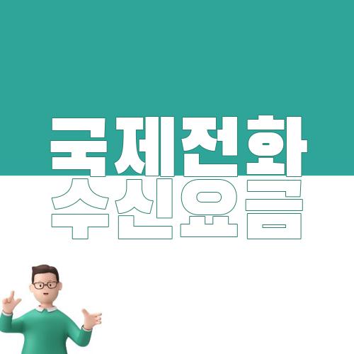 국제전화 수신요금