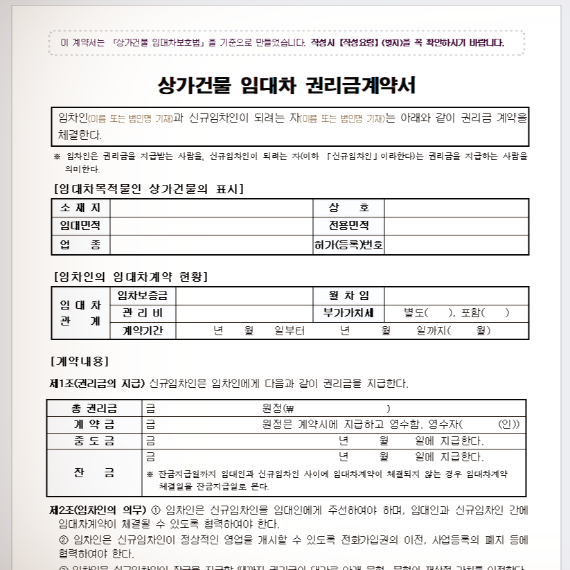 상가권리금계약서 놓치지 않고 짚어봐야 3