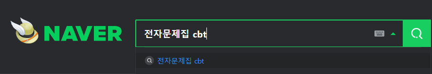  CBT 자격증 기출문제 전자문제집(무료)