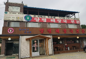 전국 Top2 양평해장국 맛집, 아도니스CC로 라운딩 갈 땐 여기서 아침 드세요.