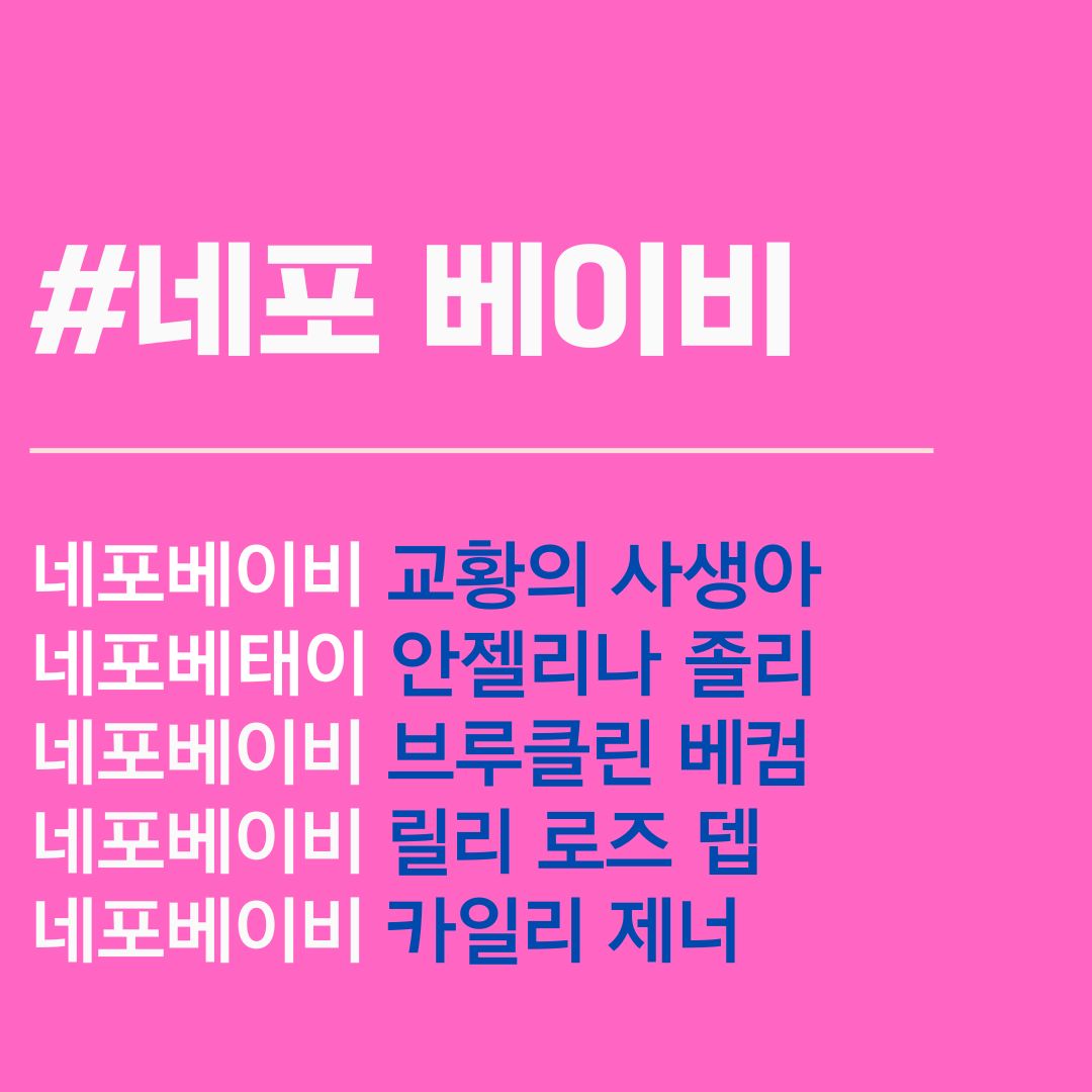 네포 베이비. 네포베이비 뜻.