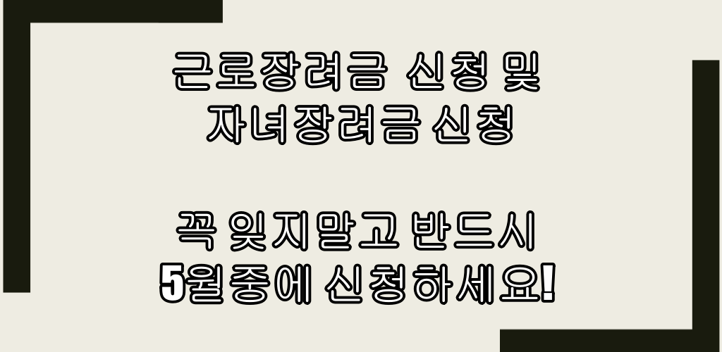  근로장려금 신청 및 자녀장려금 신청, 꼭 잊지말고 반드시 5월중에 신청하세요!