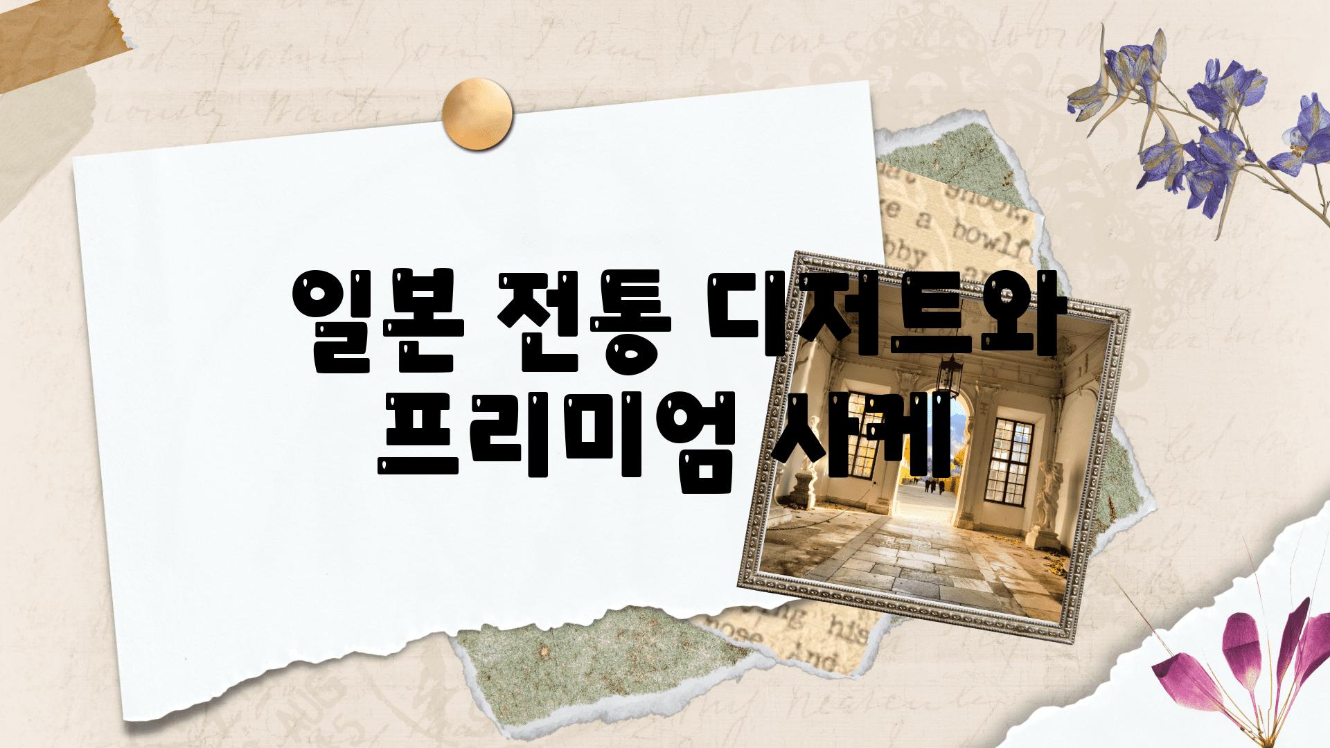  일본 전통 디저트와 프리미엄 사케