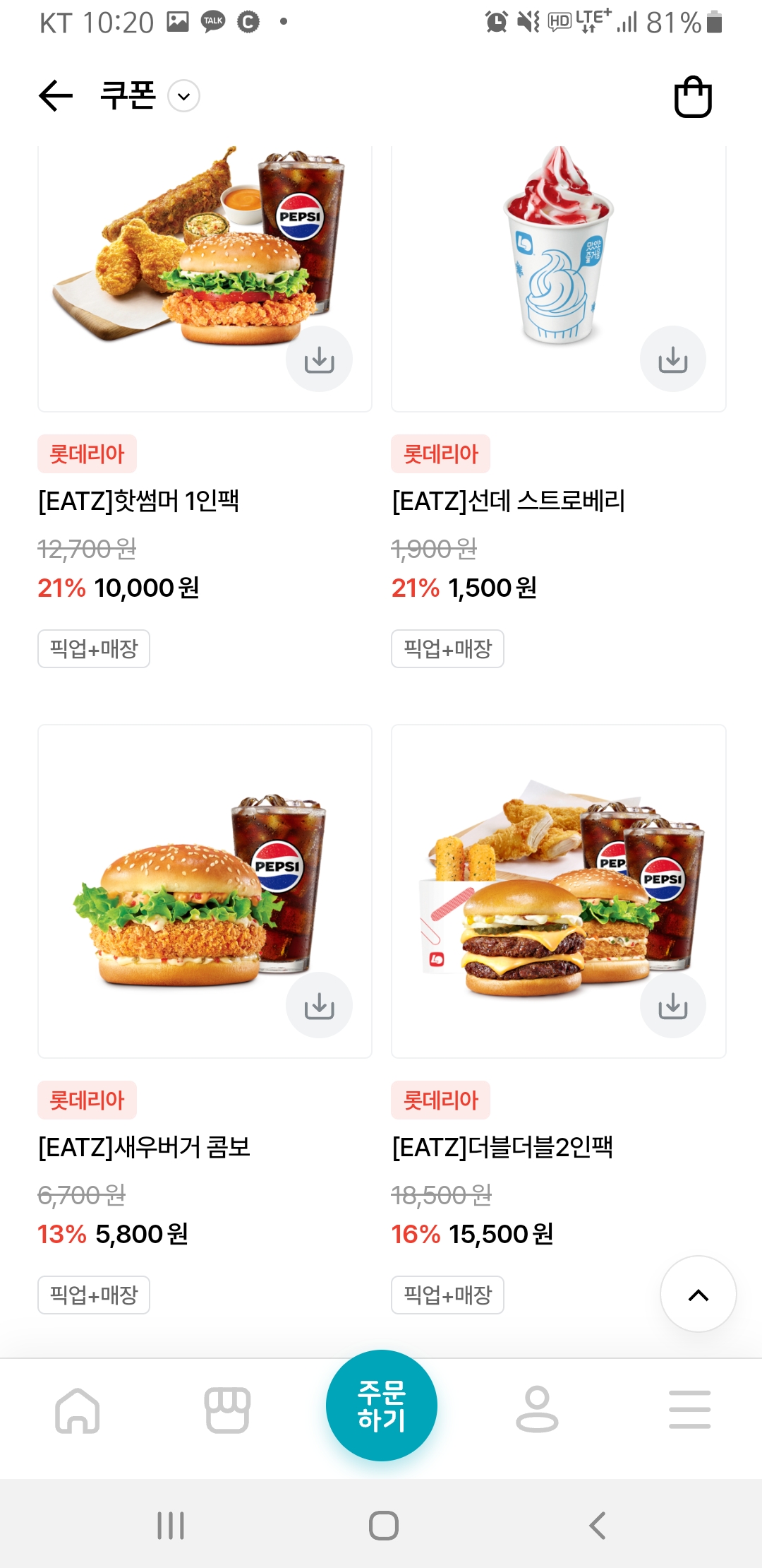 롯데리아 오징어 얼라이브 버거 쿠폰 받기
