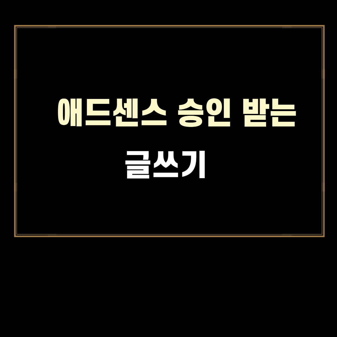  애드센스 승인 받는 모바일 친화적인 글쓰기 가이드