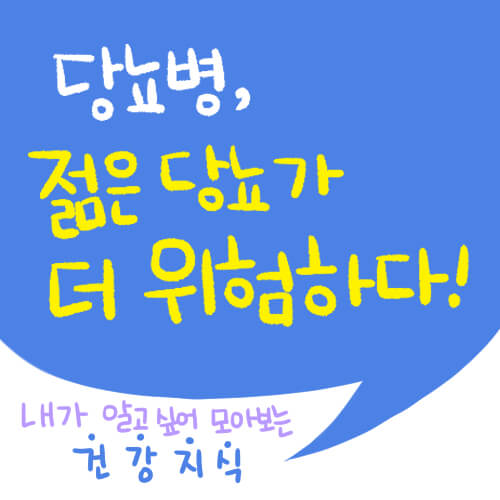  [건강] 당뇨병, 젊은 당뇨가 더 위험하다!