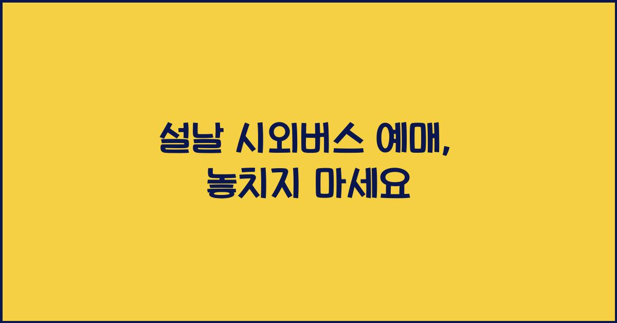 설날 시외버스 예매