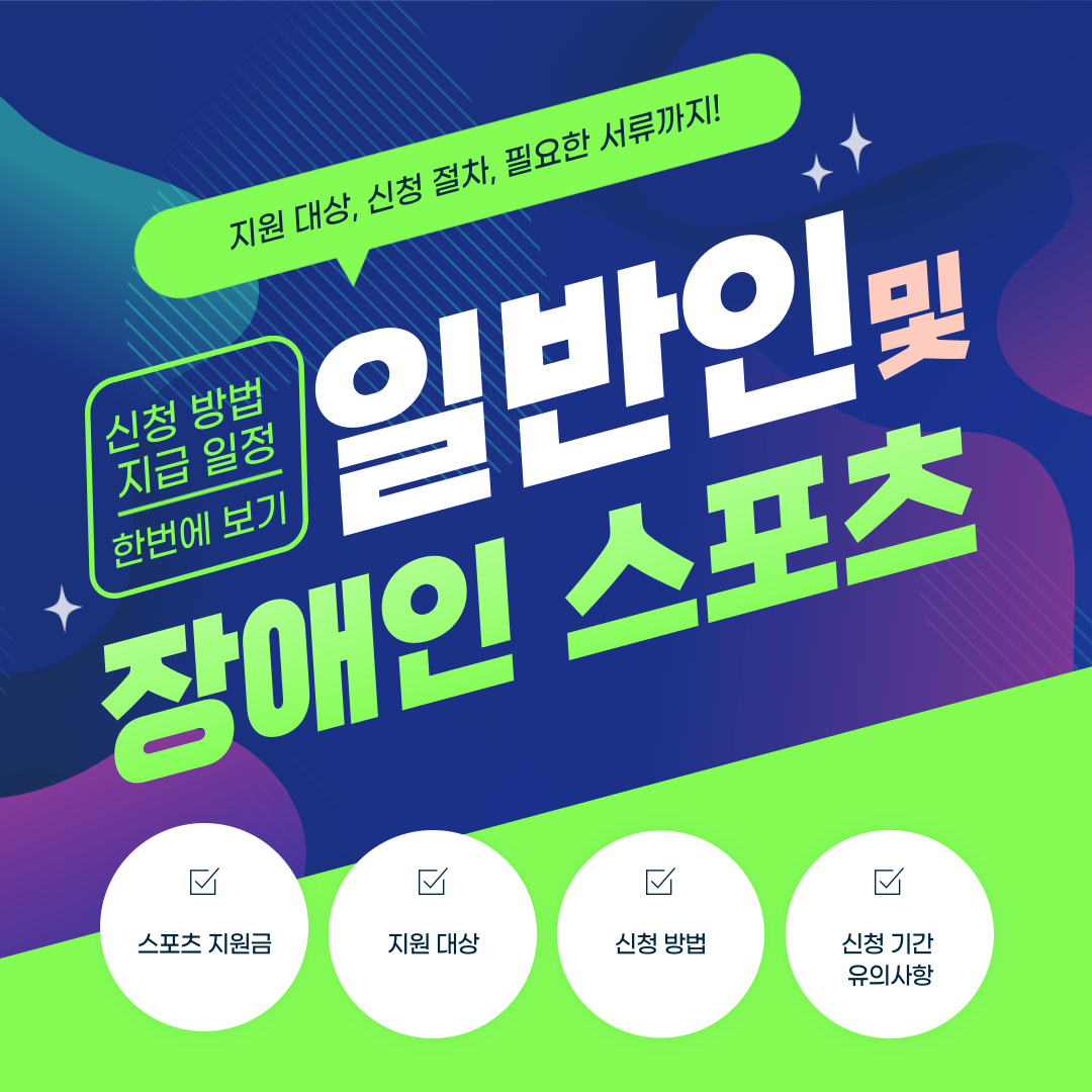 장애인 스포츠 지원금 이미지1