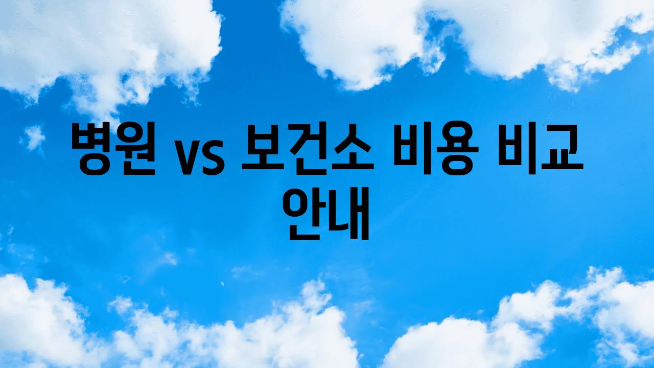 병원 vs 보건소| 비용 비교 안내