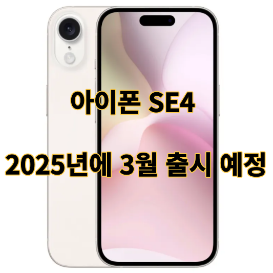 아이폰 SE4 2025년에 출시 예정