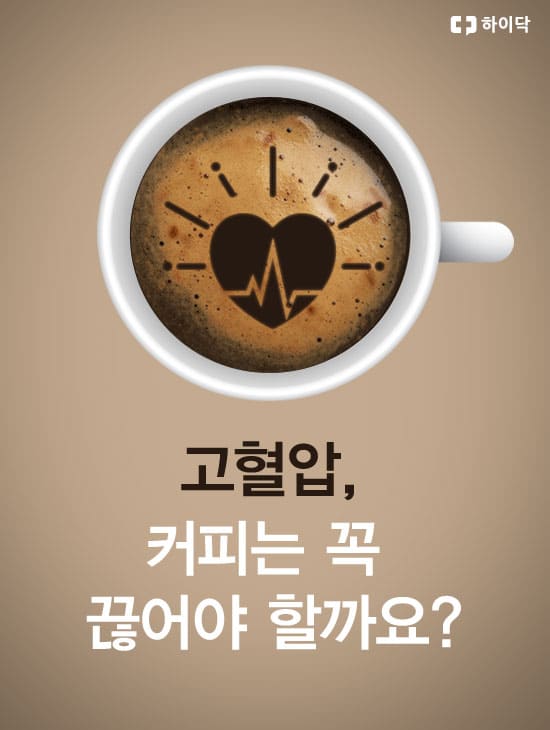  고혈압인데 커피 마셔도 되나