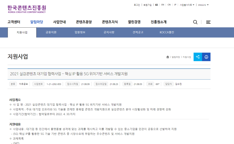  2021년 실감콘텐츠 대기업 협력사업 핵심 IP 활용 5G 위치기반 서비스 개발지원 공고