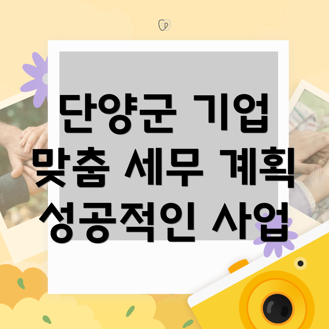 단양군 대강면 기업 세무 계획