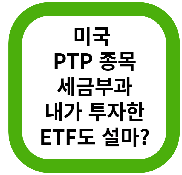 [중요] 내년 미국 주식 PTP 종목에 대한 10% 세금 알고 계셨나요?