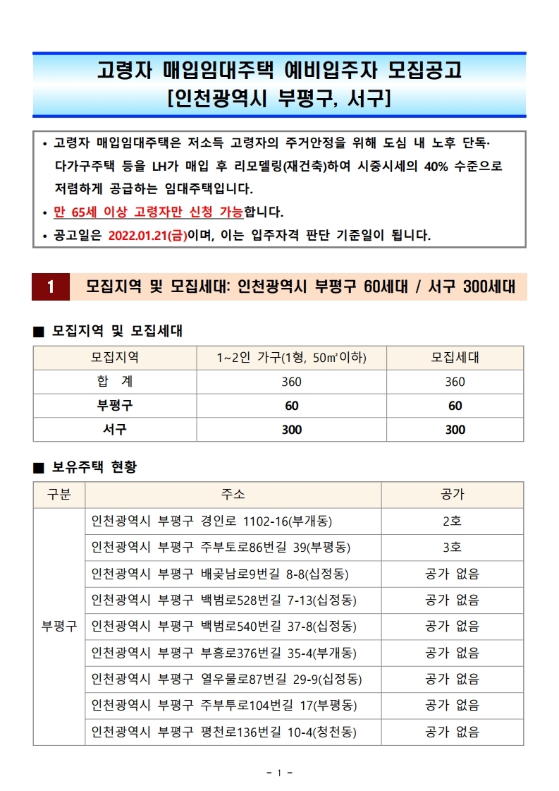  고령자 매입임대주택 예비입주자 모집공고문[인천광역시 부평구, 서구]
