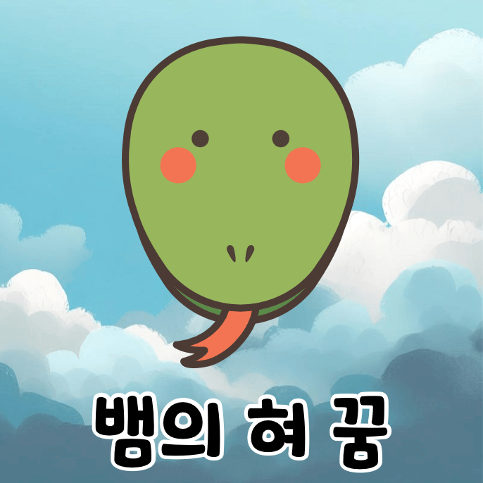 혀를 내민 뱀