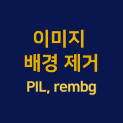 이미지 배경 제거