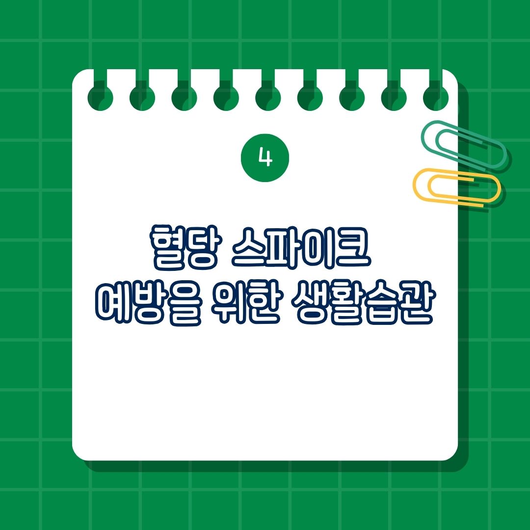 혈당 스파크, 스파이크 예방을 위한 생활습관은 식사 후 가벼운 운동, 규칙적인 운동, 규칙적인 식사, 스트레스 관리, 충분한 수면