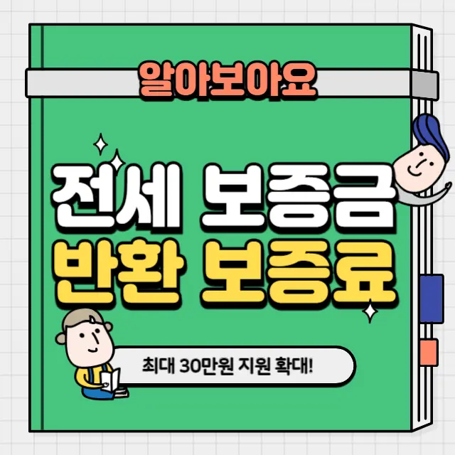 전세보증금-반환보증료-30만원-환급-신청방법