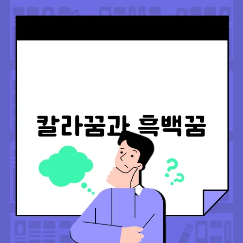 칼라꿈과 흑백꿈