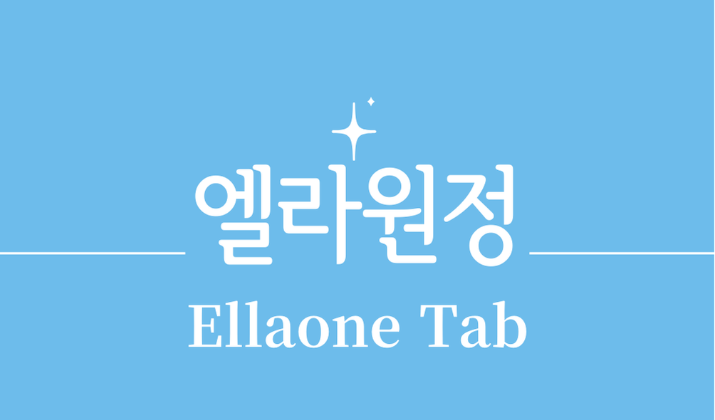 '엘라원정(Ellaone Tab)'