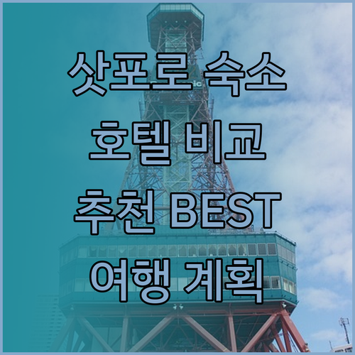 삿포로 여행 숙소 고민? 비스포크, 