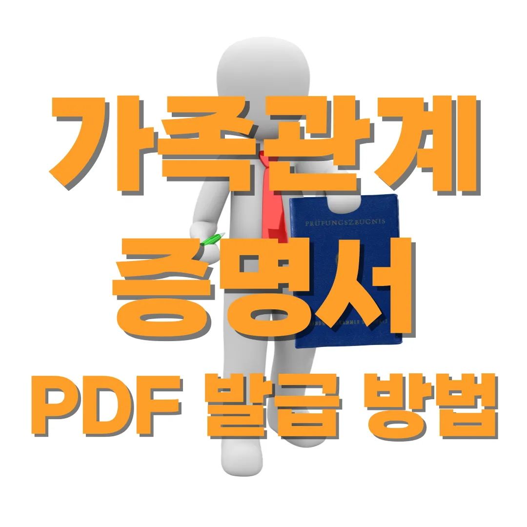 가족관계증명서 PDF 발급 방법 문구입니다.