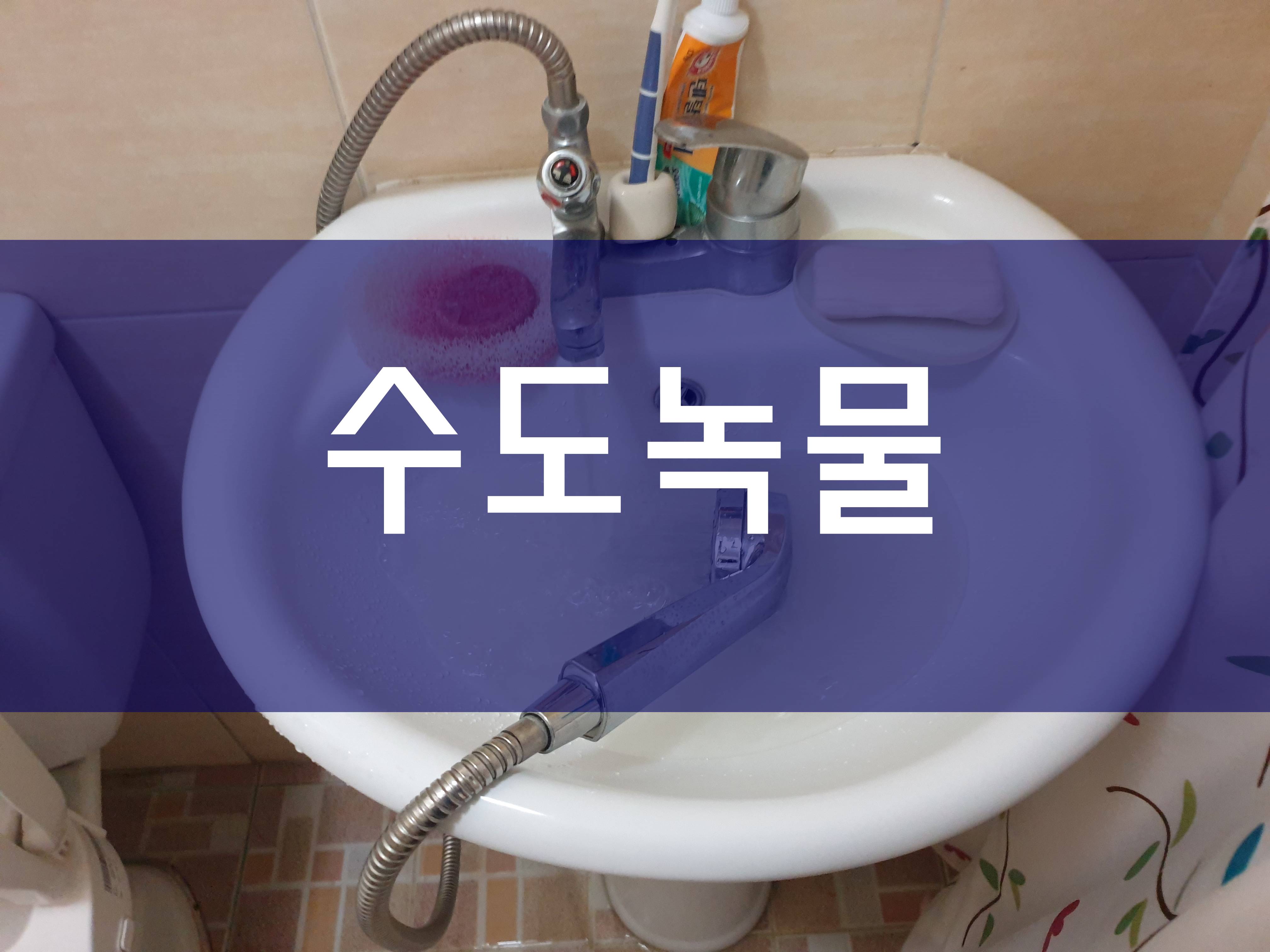  수도녹물 버블젯 공법으로 해결하기