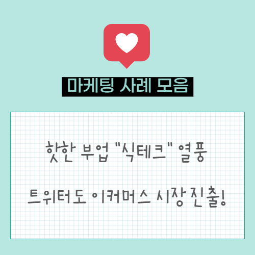  마케팅 트렌드. 식테크란? 밀레니얼 세대의 새로운 부업 "식테크" | 트위터, 이커머스 시장 진출!