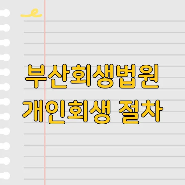 부산개인회생