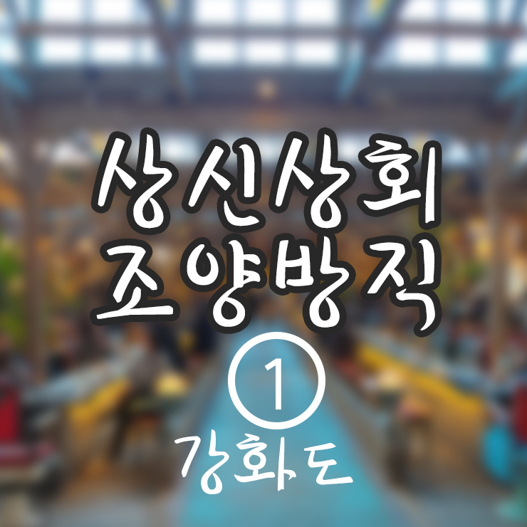  상신상회 조양방직 (1) 강화도 레트로 감성카페 인더스트리얼 인테리어