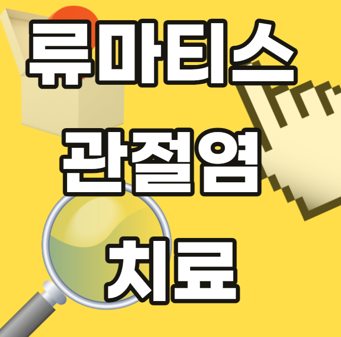 류마티스-관절염-치료-손가락-가이드라인