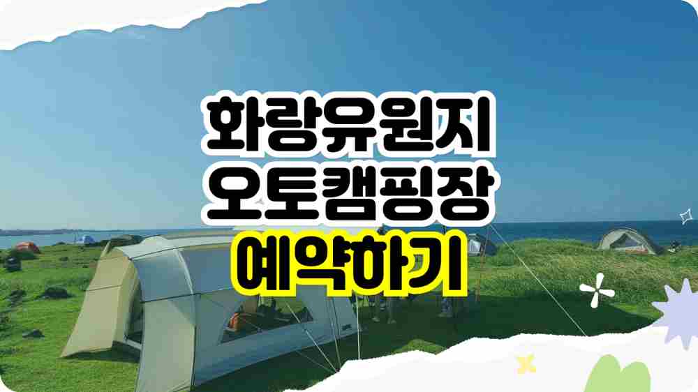 안산 화랑유원지 오토캠핑장 예약하기 - 2025 변경된 예약제도